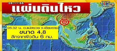 แผ่นดินไหวเชียงราย 4.8 แมกนิจูด