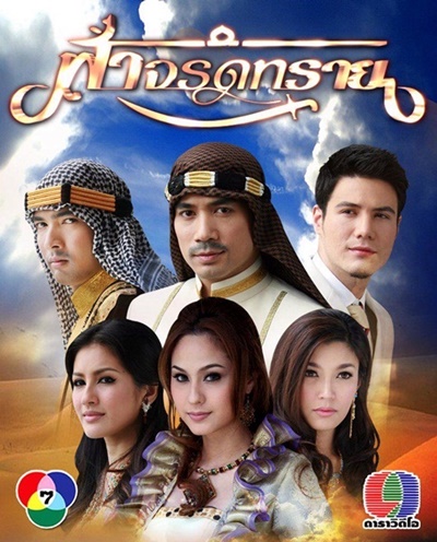 เรื่องย่อละครฟ้าจรดทราย