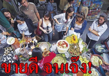 ขายดีแต่เจ๊ง