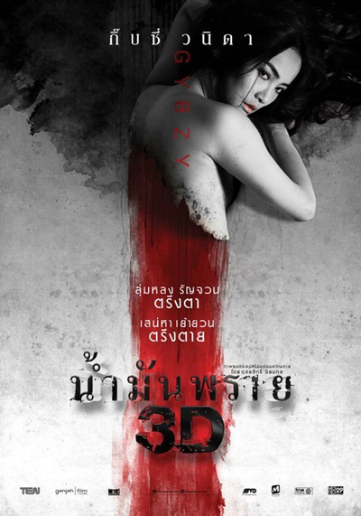 หนังเรื่องน้ำมันพราย