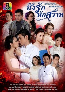 ละครชิงรักหักสวาท