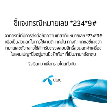 *234*9# Dtac