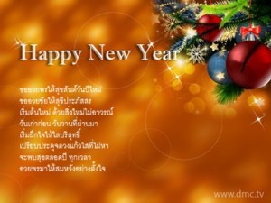 คําอวยพรปีใหม่สั้นๆ