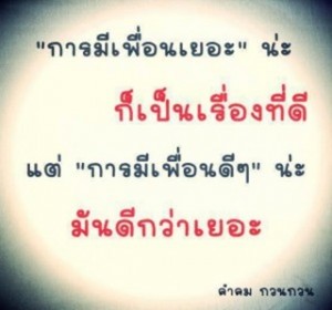 คำคมเพื่อน