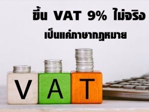 ขึ้น VAT 9% ไม่จริง