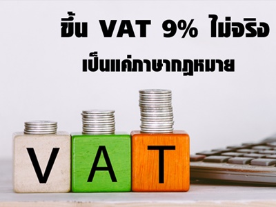 ขึ้น VAT 9% ไม่จริง